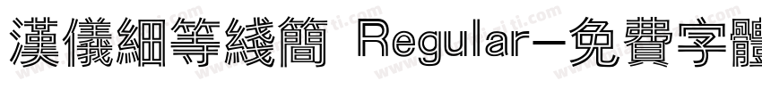 汉仪细等线简 Regular字体转换